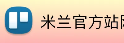 米兰官方站网页版 logo